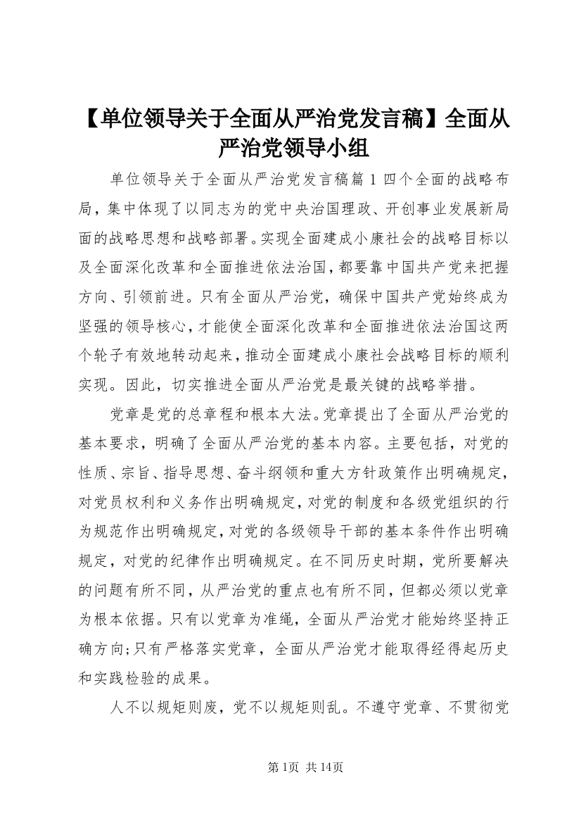 【单位领导关于全面从严治党发言稿】全面从严治党领导小组