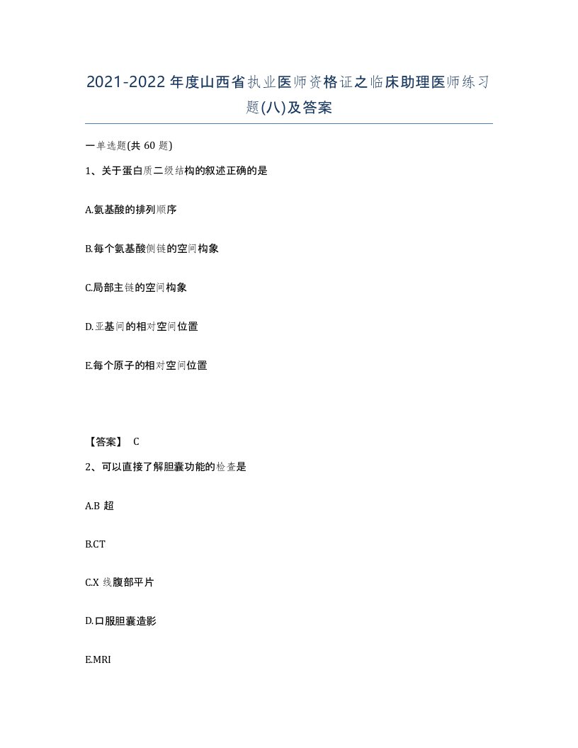 2021-2022年度山西省执业医师资格证之临床助理医师练习题八及答案