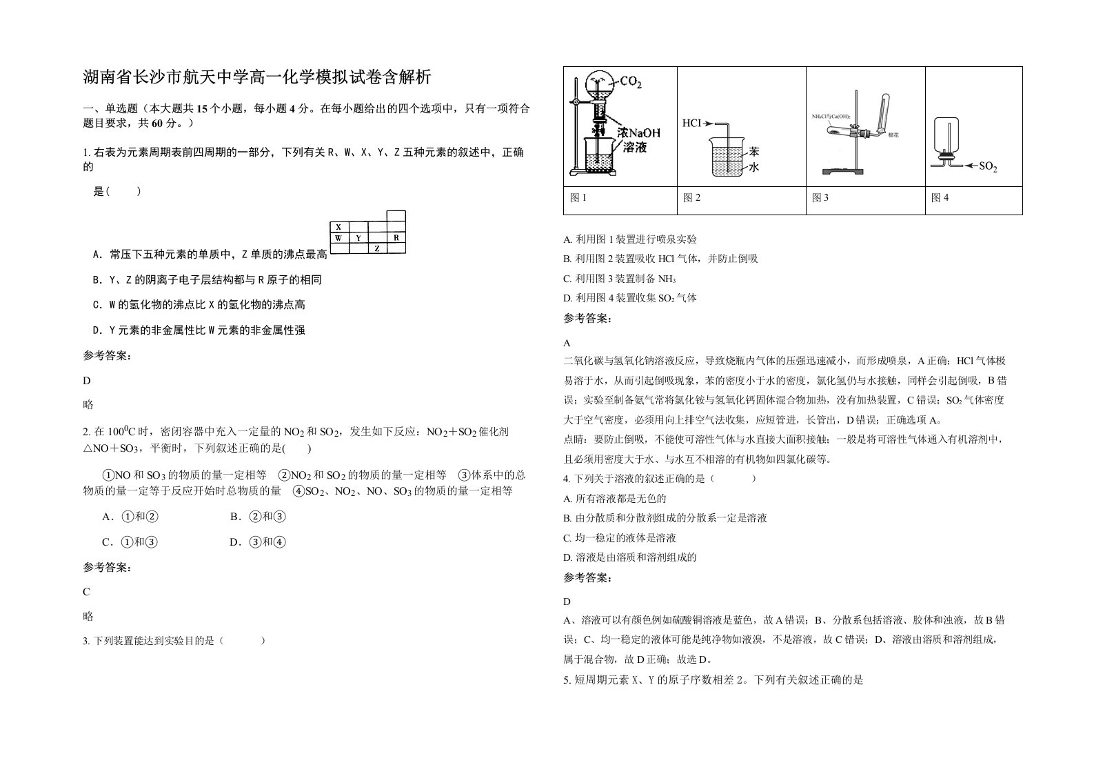 湖南省长沙市航天中学高一化学模拟试卷含解析