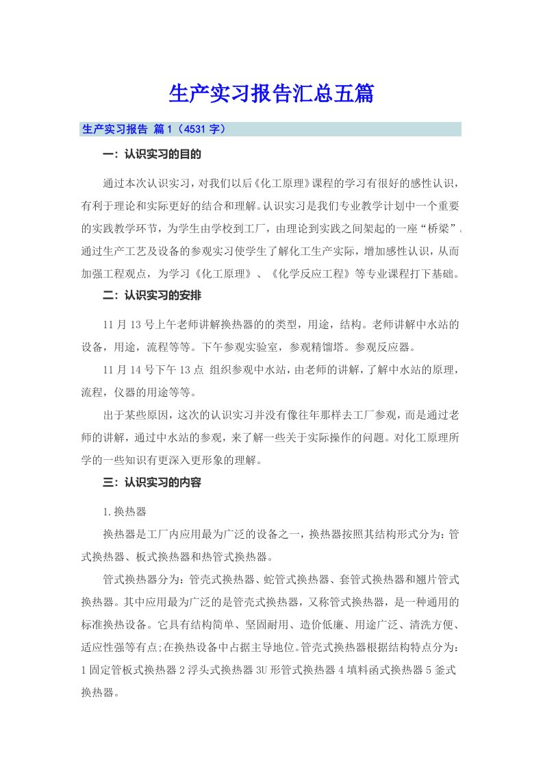 【多篇汇编】生产实习报告汇总五篇