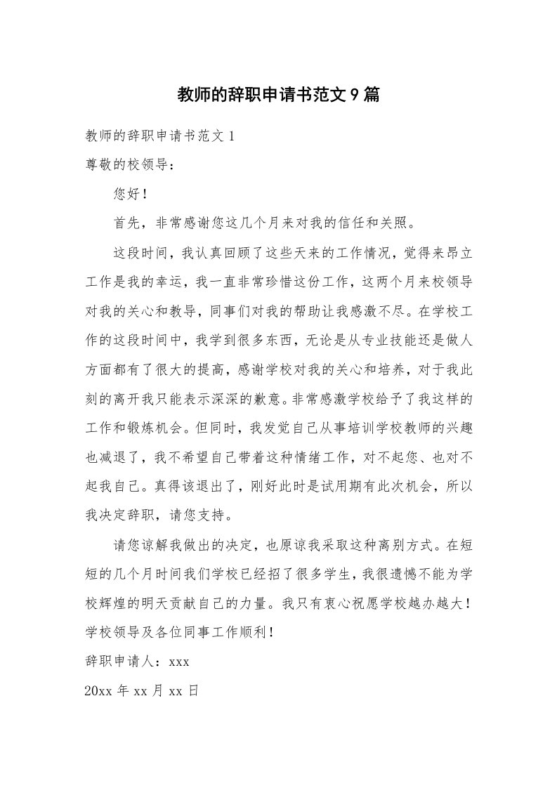 教师的辞职申请书范文9篇