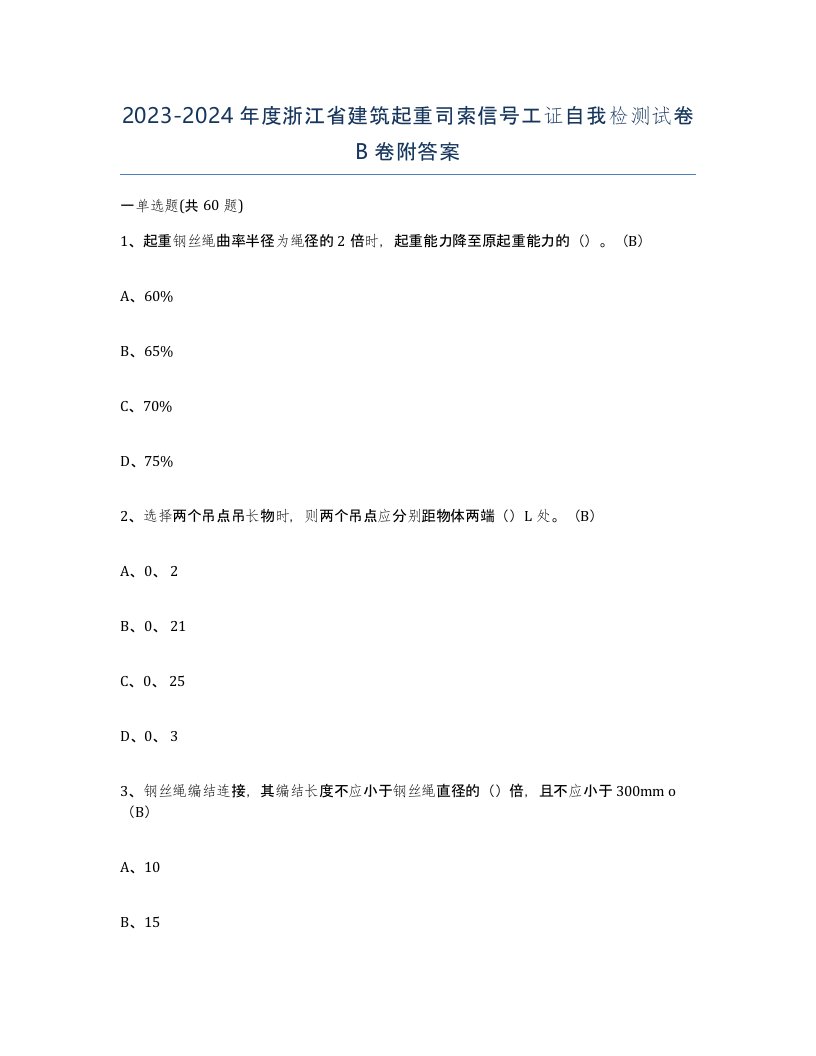 2023-2024年度浙江省建筑起重司索信号工证自我检测试卷B卷附答案