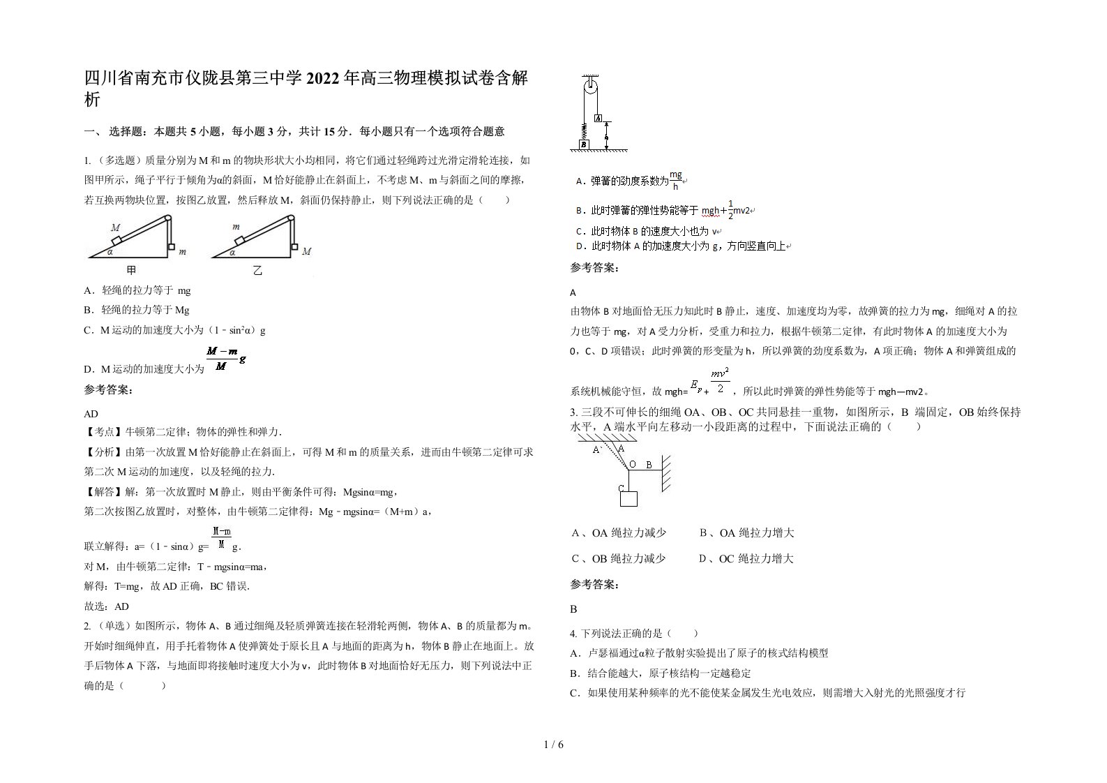 四川省南充市仪陇县第三中学2022年高三物理模拟试卷含解析