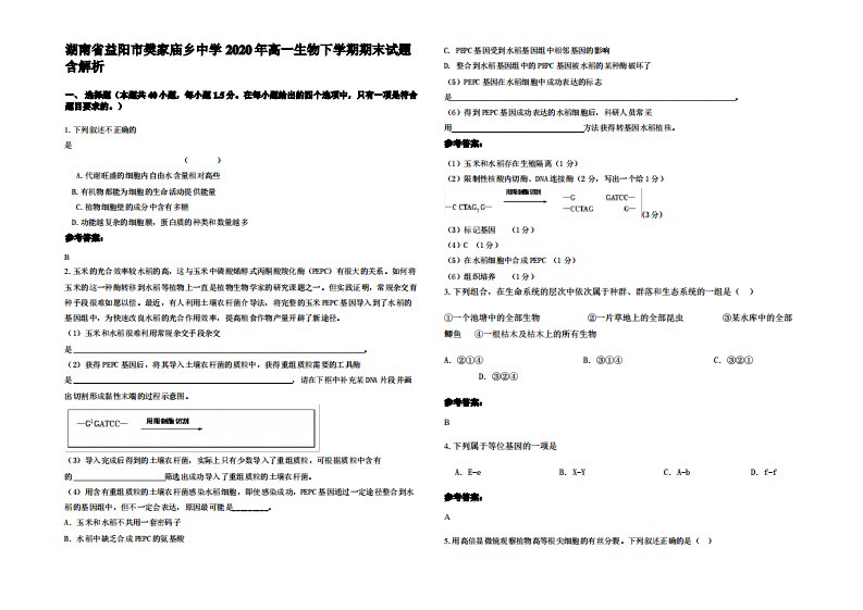 湖南省益阳市樊家庙乡中学2020年高一生物下学期期末试题含解析