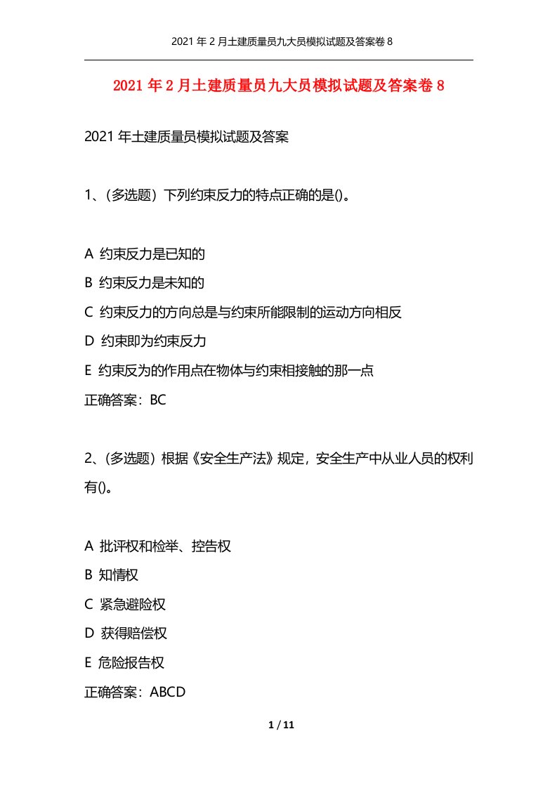 2021年2月土建质量员九大员模拟试题及答案卷8通用