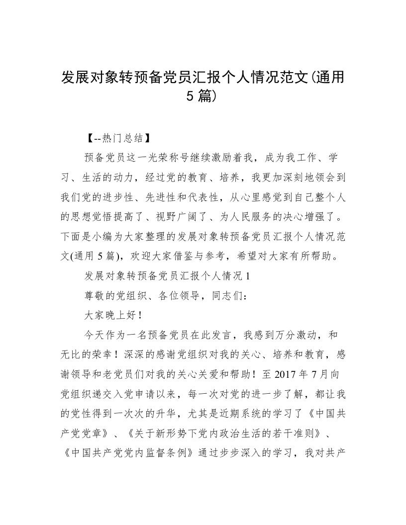 发展对象转预备党员汇报个人情况范文(通用5篇)