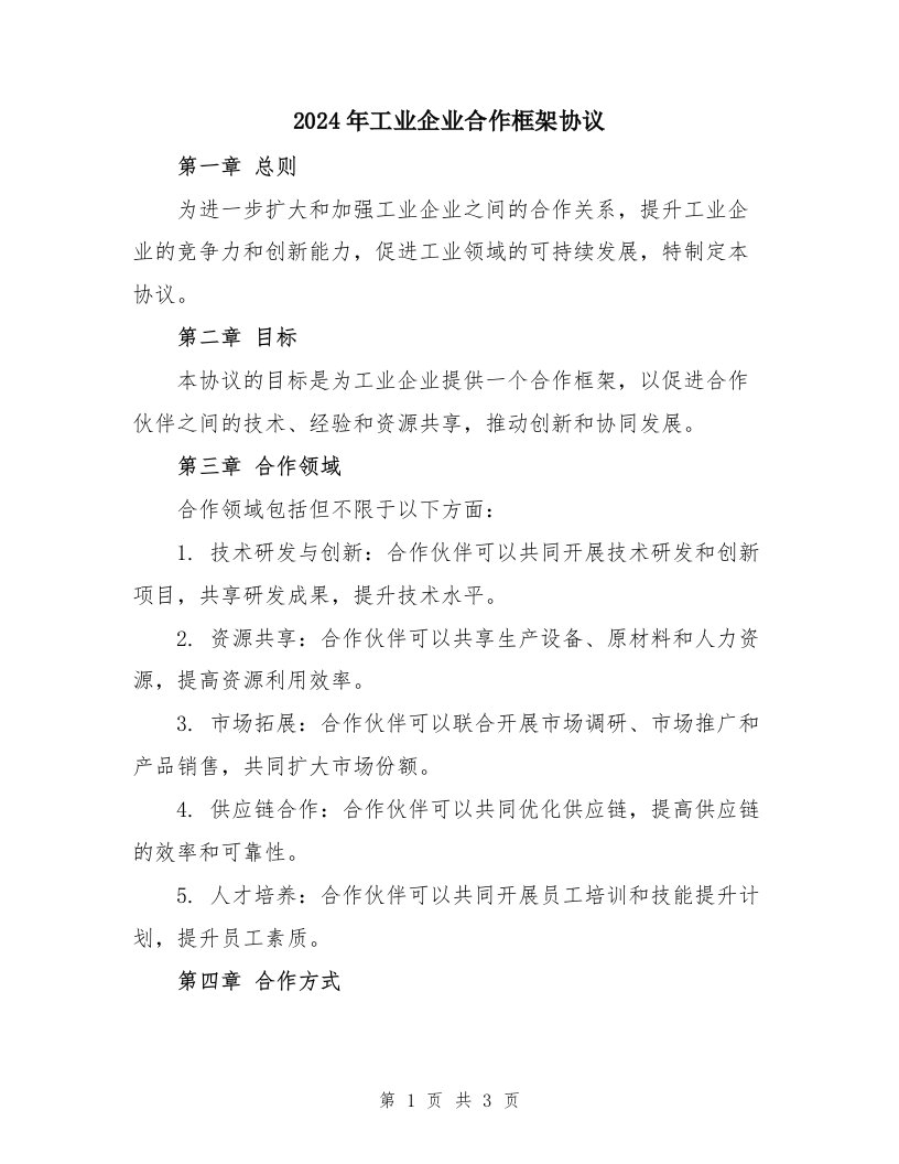 2024年工业企业合作框架协议