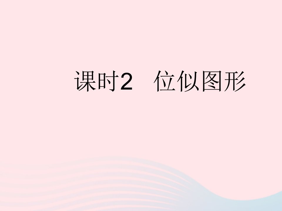 2023九年级数学上册第25章图形的相似25.7相似多边形和图形的位似课时2位似图形上课课件新版冀教版