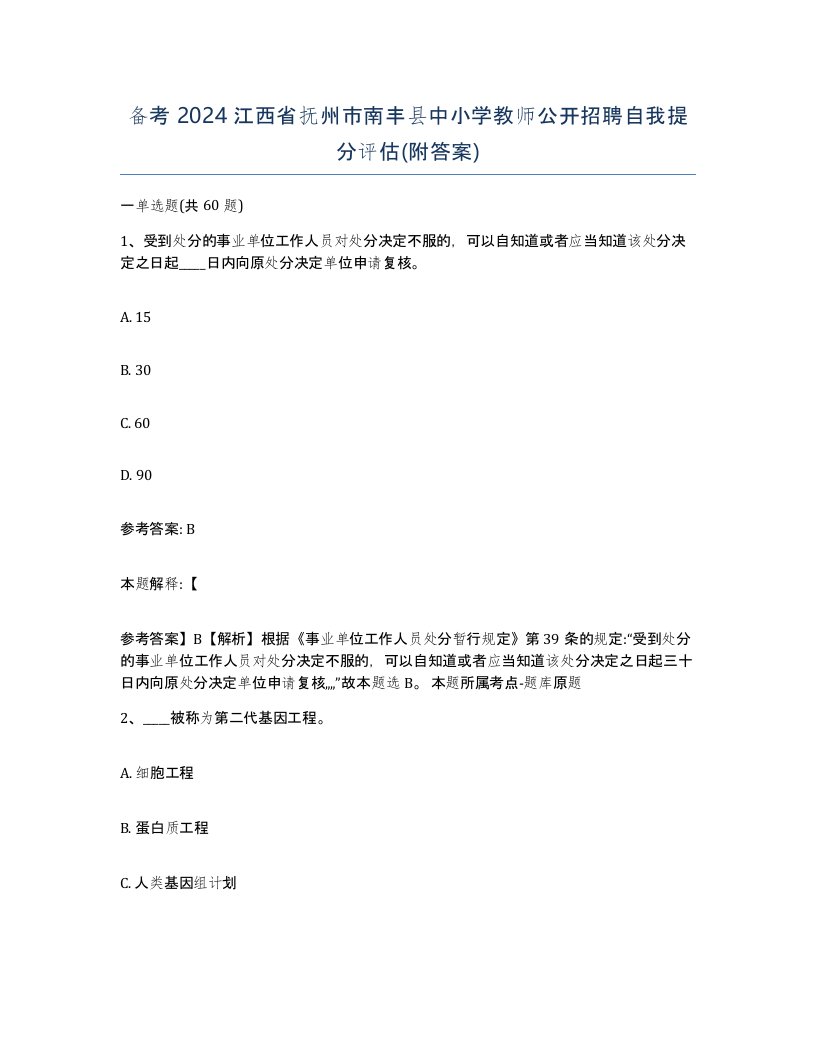 备考2024江西省抚州市南丰县中小学教师公开招聘自我提分评估附答案