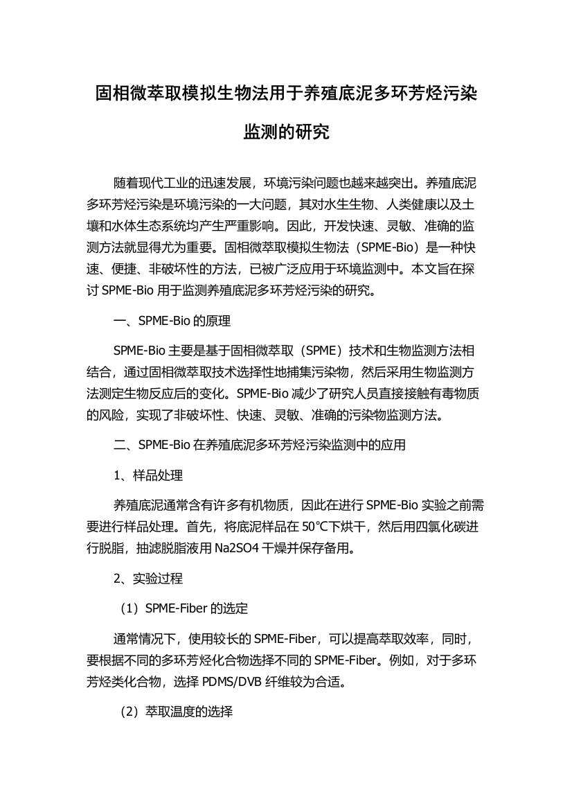 固相微萃取模拟生物法用于养殖底泥多环芳烃污染监测的研究