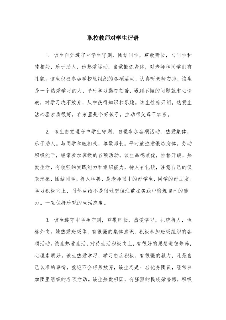 职校教师对学生评语