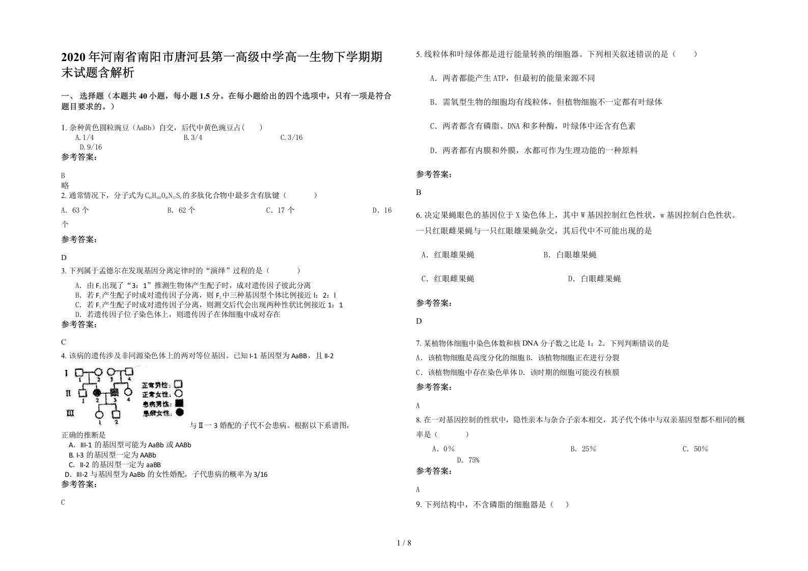 2020年河南省南阳市唐河县第一高级中学高一生物下学期期末试题含解析