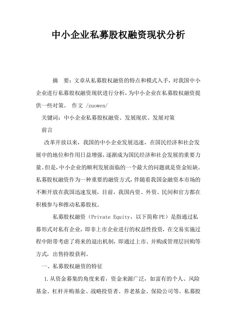 中小企业私募股权融资现状分析