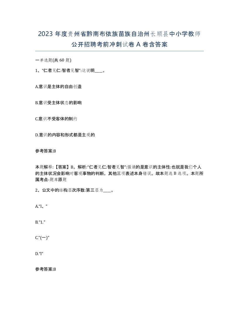 2023年度贵州省黔南布依族苗族自治州长顺县中小学教师公开招聘考前冲刺试卷A卷含答案