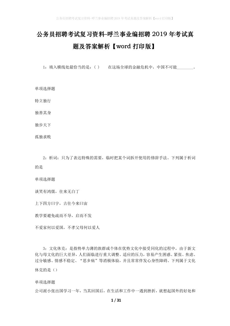 公务员招聘考试复习资料-呼兰事业编招聘2019年考试真题及答案解析word打印版