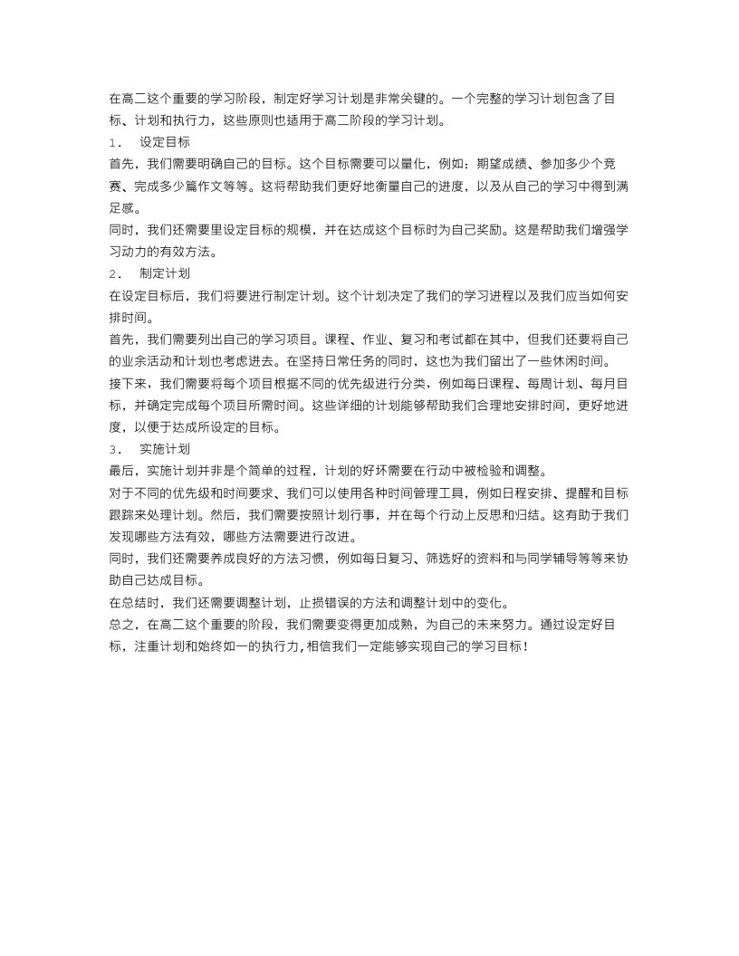 学习计划高二作文800字