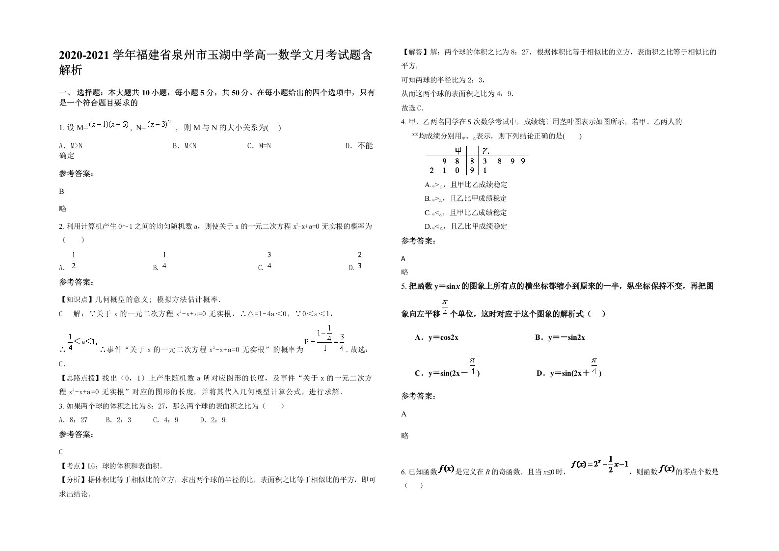 2020-2021学年福建省泉州市玉湖中学高一数学文月考试题含解析