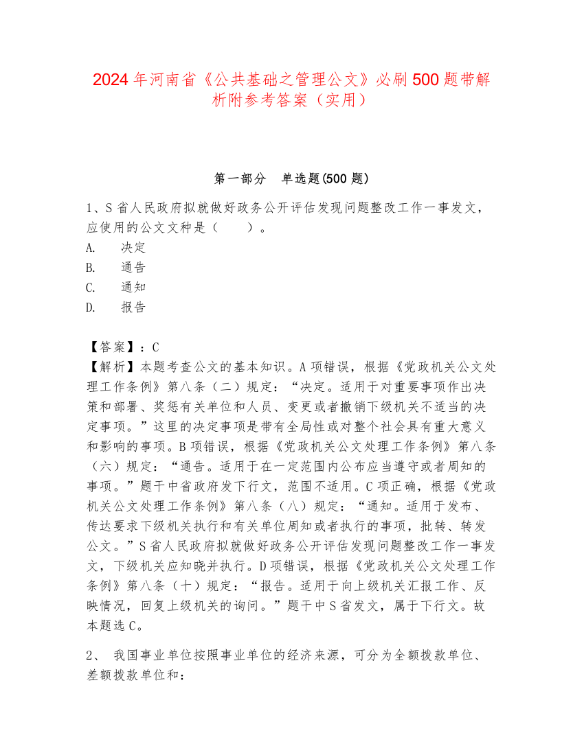 2024年河南省《公共基础之管理公文》必刷500题带解析附参考答案（实用）