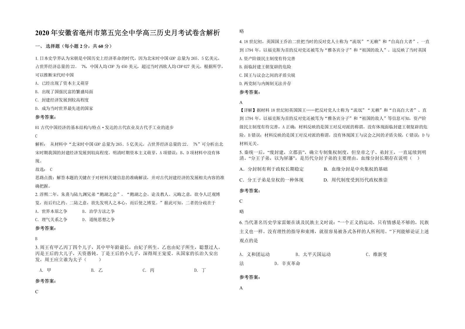 2020年安徽省亳州市第五完全中学高三历史月考试卷含解析