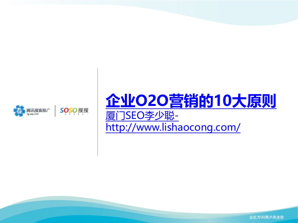 详解企业O2O营销的10大原则