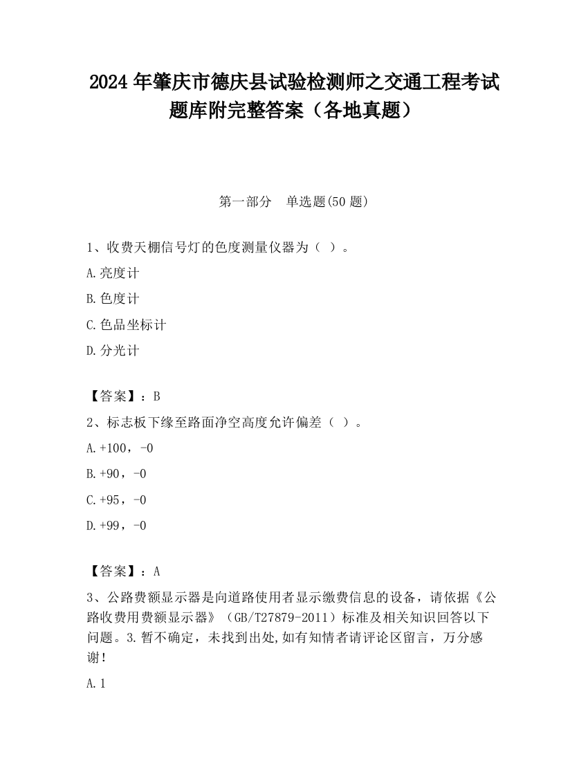 2024年肇庆市德庆县试验检测师之交通工程考试题库附完整答案（各地真题）