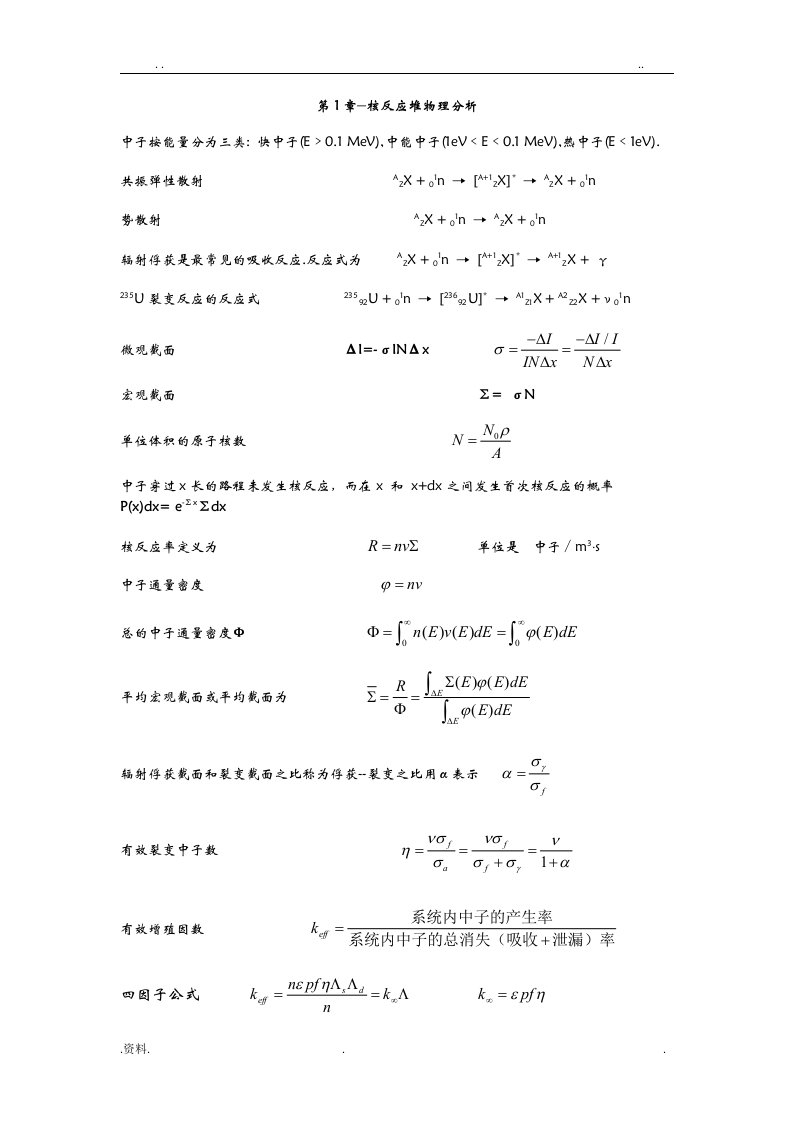 核反应堆物理分析公式