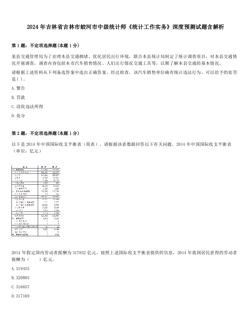 2024年吉林省吉林市蛟河市中级统计师《统计工作实务》深度预测试题含解析