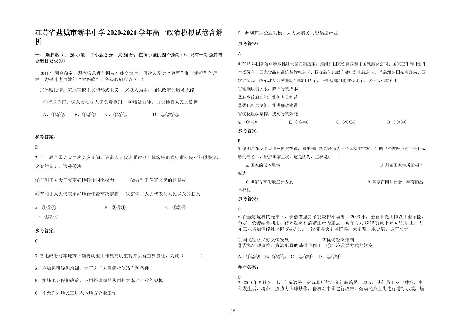 江苏省盐城市新丰中学2020-2021学年高一政治模拟试卷含解析