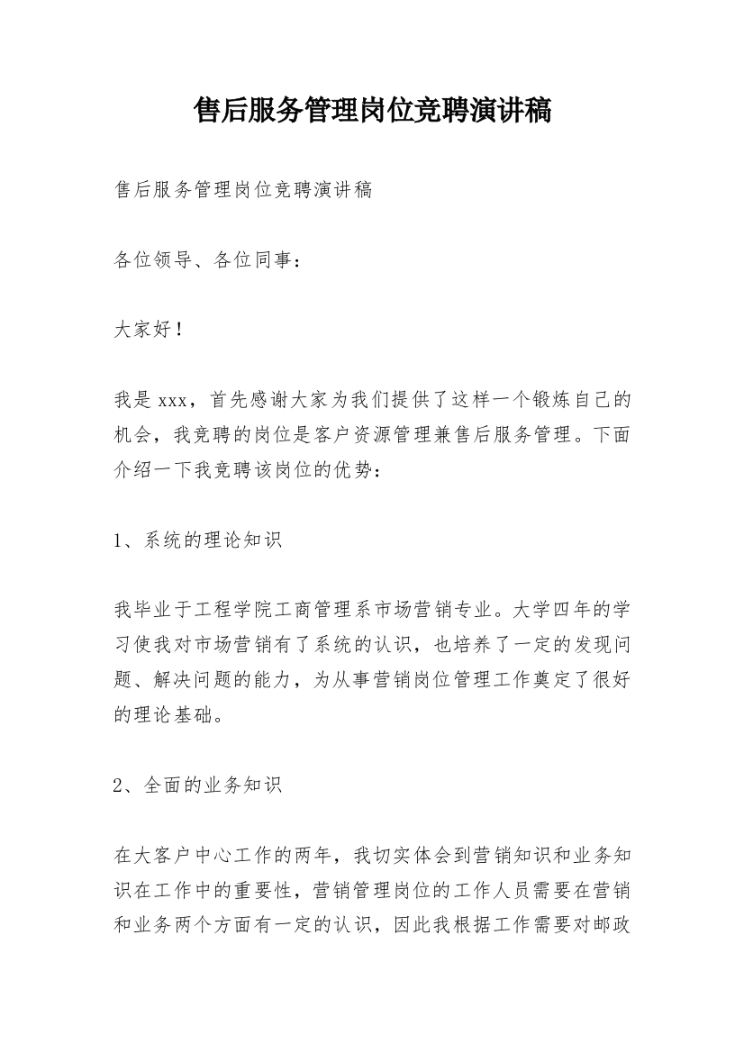 售后服务管理岗位竞聘演讲稿