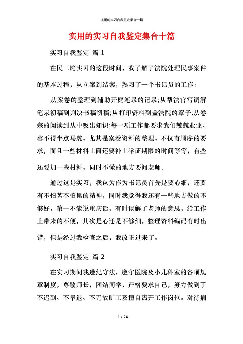 实用的实习自我鉴定集合十篇