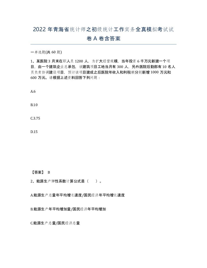 2022年青海省统计师之初级统计工作实务全真模拟考试试卷A卷含答案