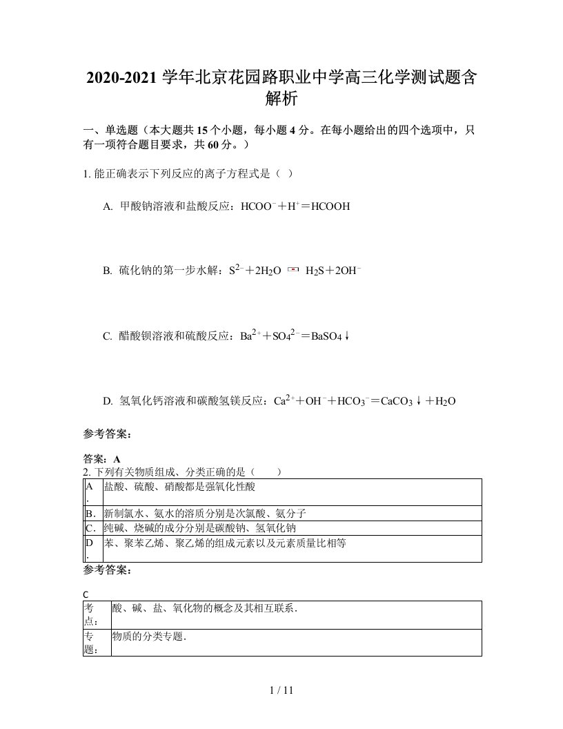 2020-2021学年北京花园路职业中学高三化学测试题含解析