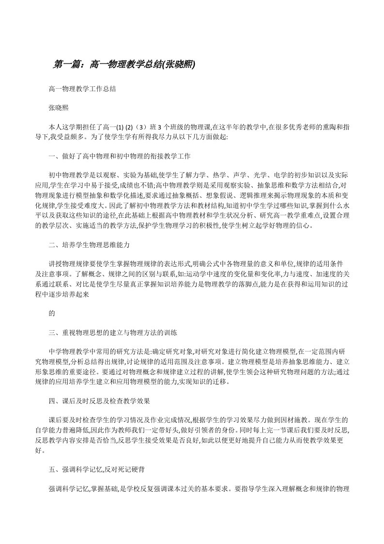 高一物理教学总结(张晓熙)[修改版]