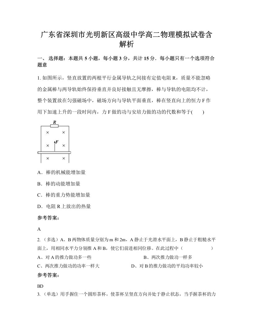 广东省深圳市光明新区高级中学高二物理模拟试卷含解析