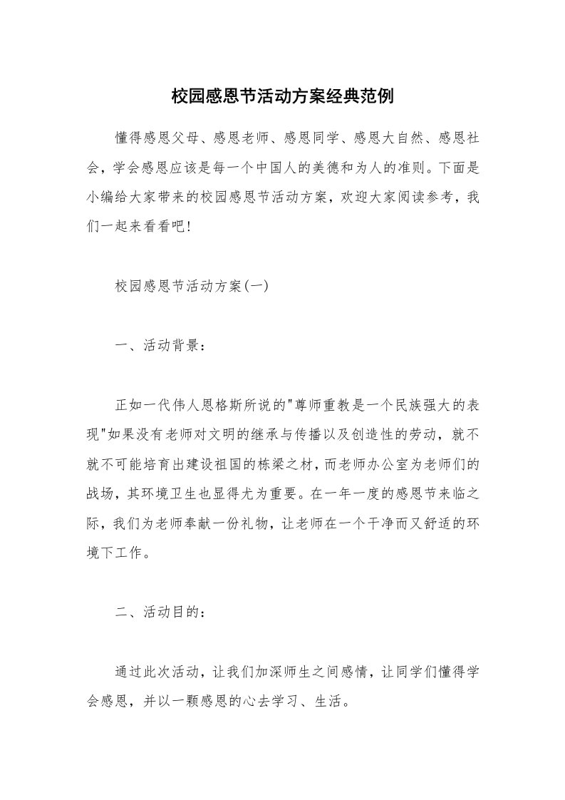 办公文秘_校园感恩节活动方案经典范例