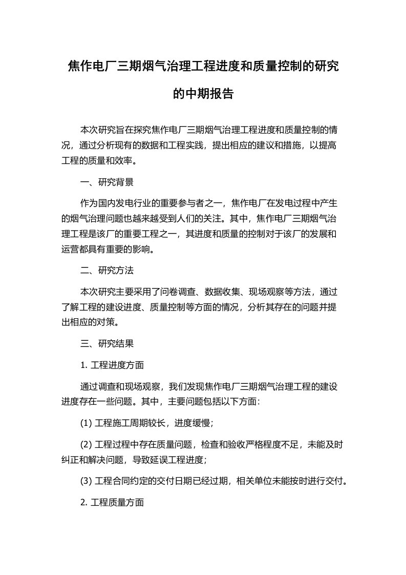 焦作电厂三期烟气治理工程进度和质量控制的研究的中期报告