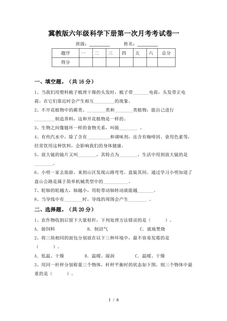 冀教版六年级科学下册第一次月考考试卷一