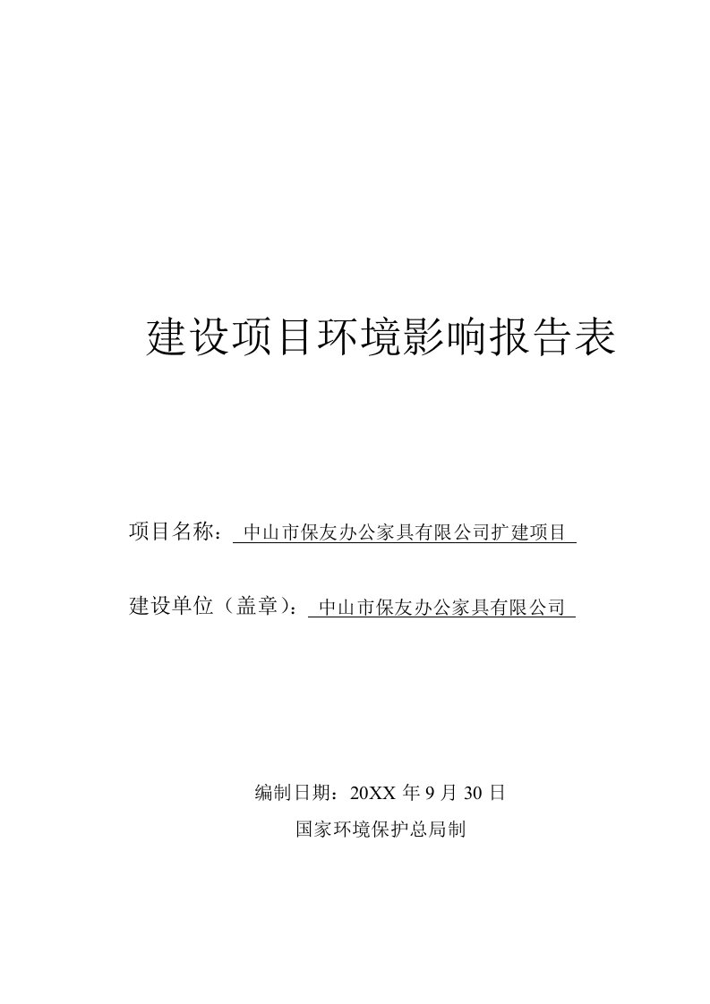 环境影响评价报告公示：中山市保友办公家具扩建建设地点广东省中山市民众镇民众大道环评报告