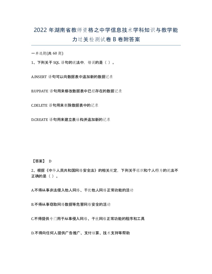 2022年湖南省教师资格之中学信息技术学科知识与教学能力过关检测试卷B卷附答案