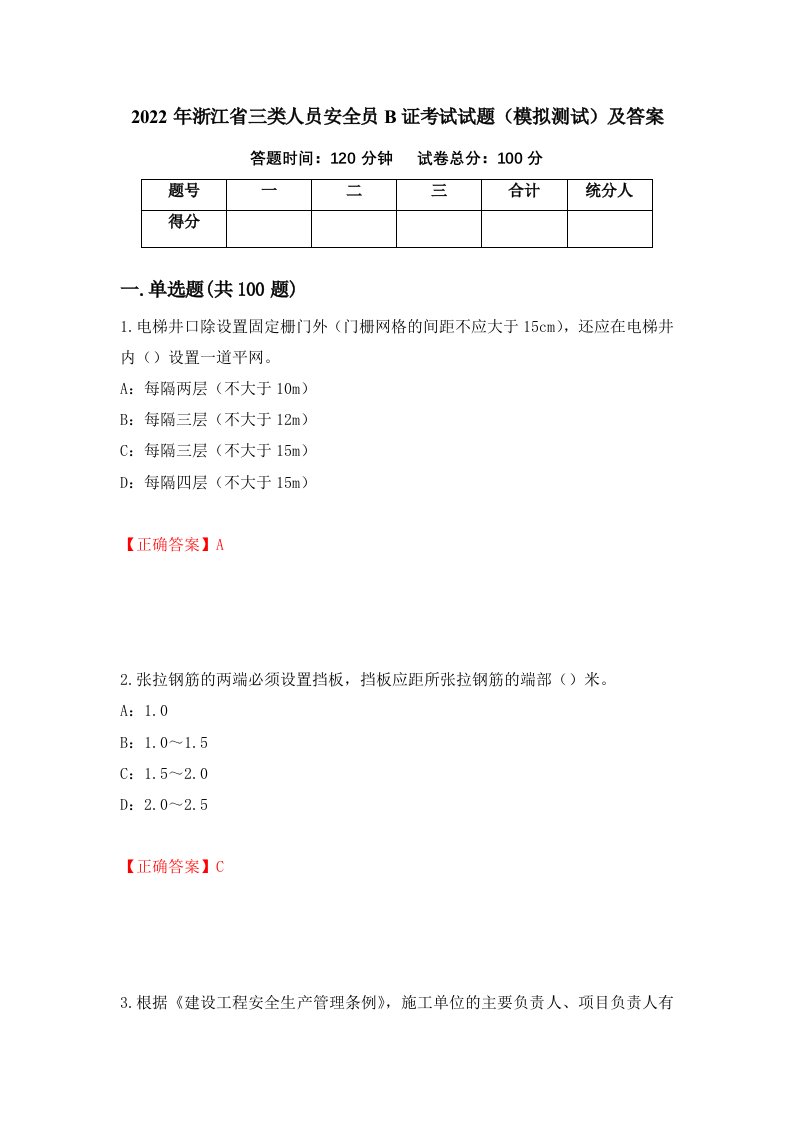 2022年浙江省三类人员安全员B证考试试题模拟测试及答案第13卷