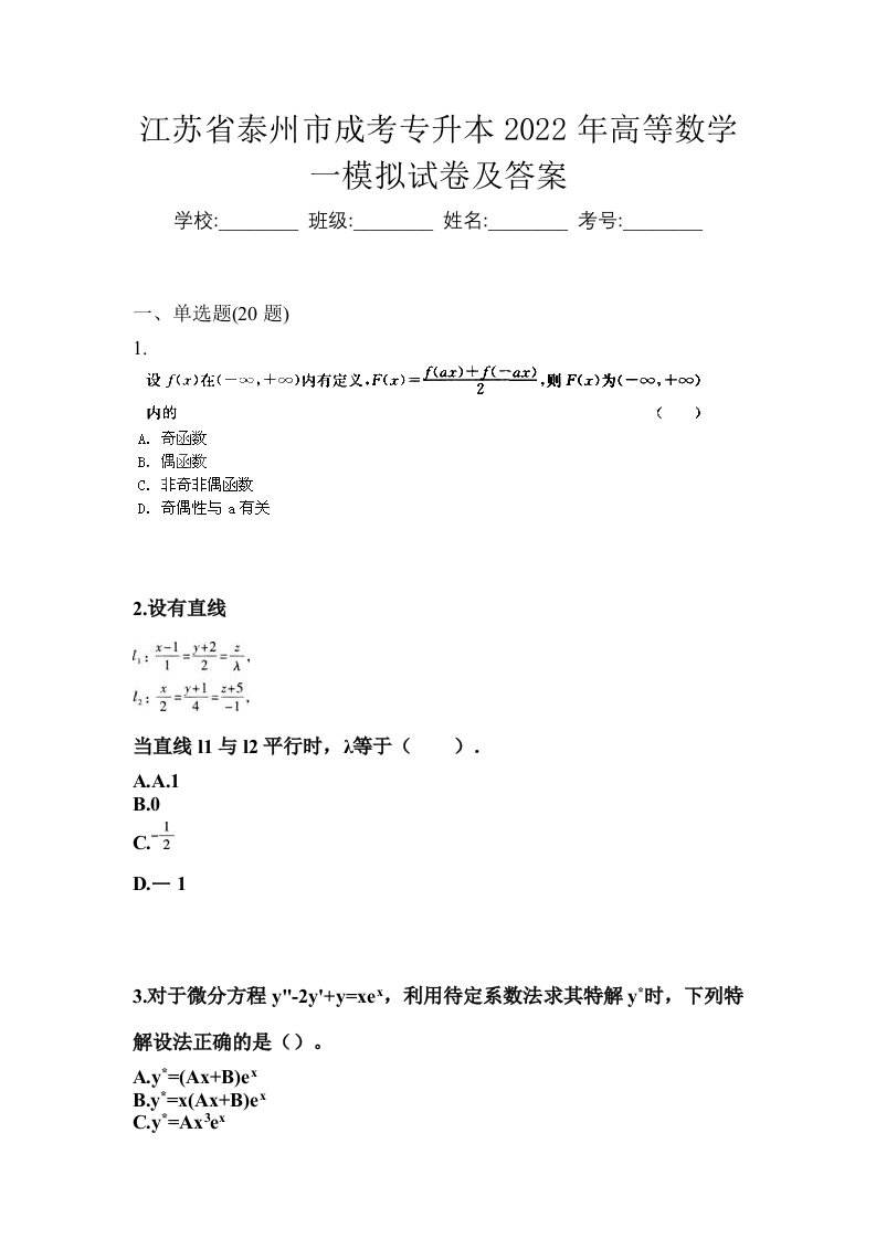 江苏省泰州市成考专升本2022年高等数学一模拟试卷及答案