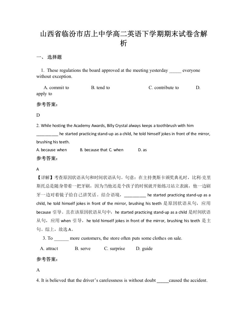 山西省临汾市店上中学高二英语下学期期末试卷含解析