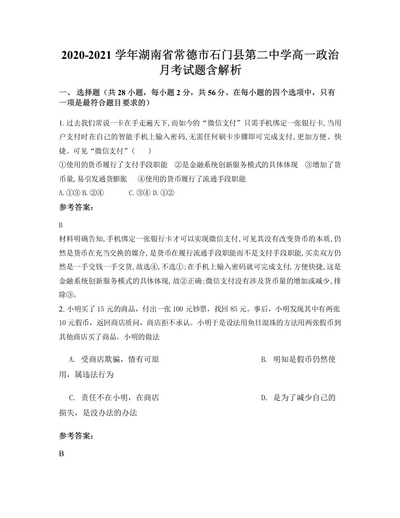 2020-2021学年湖南省常德市石门县第二中学高一政治月考试题含解析