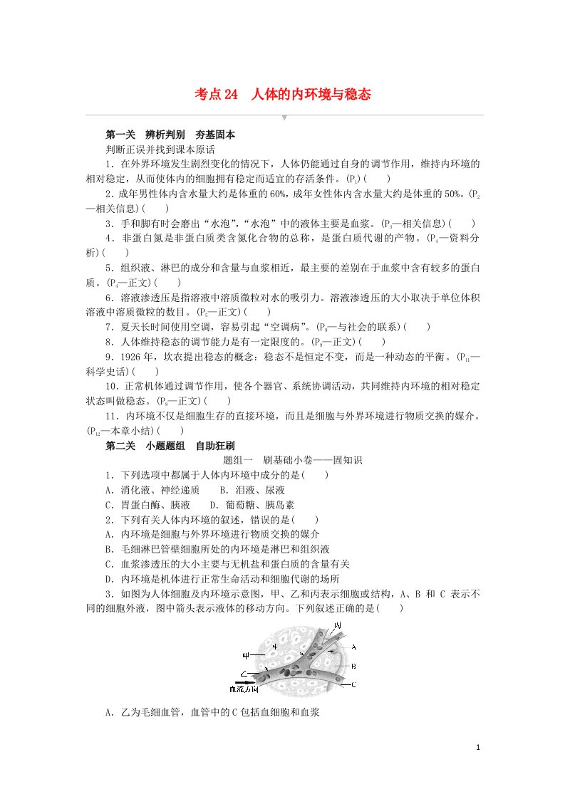 统考版2023版高考生物复习特训卷第一部分阶梯通关卷考点24人体的内环境与稳态