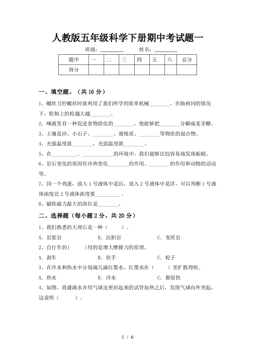 人教版五年级科学下册期中考试题一