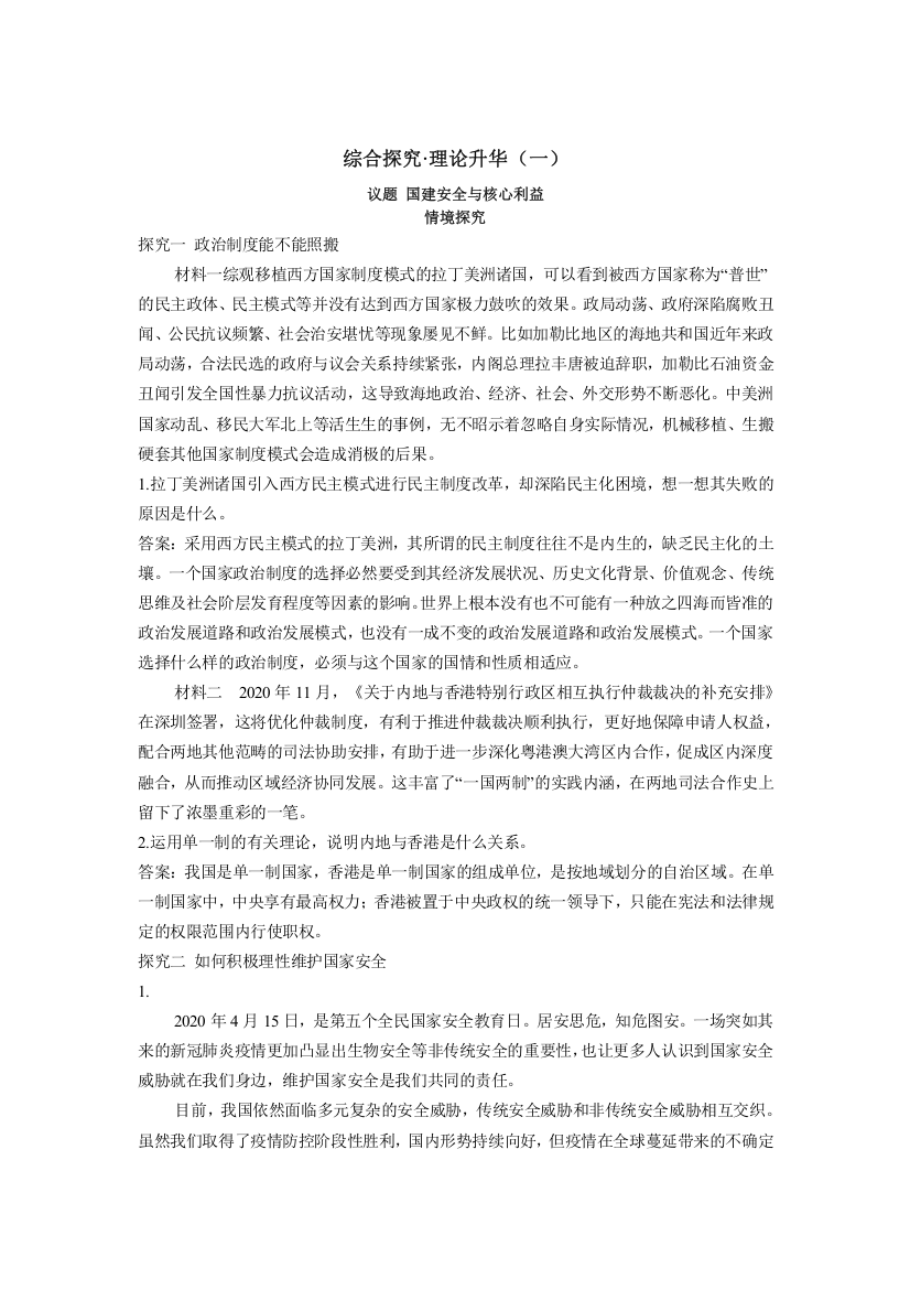 2022版新教材政治人教版选择性必修第一册学案：综合探究&理论升华（一）