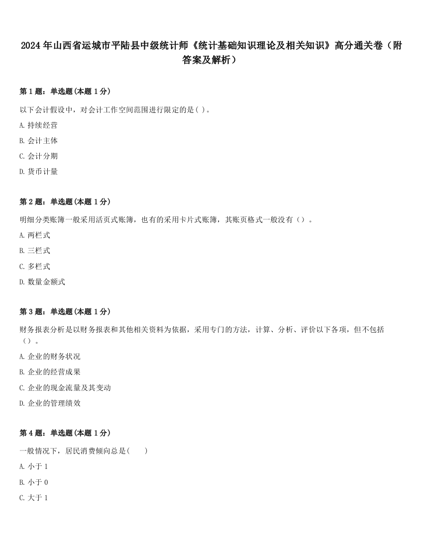 2024年山西省运城市平陆县中级统计师《统计基础知识理论及相关知识》高分通关卷（附答案及解析）