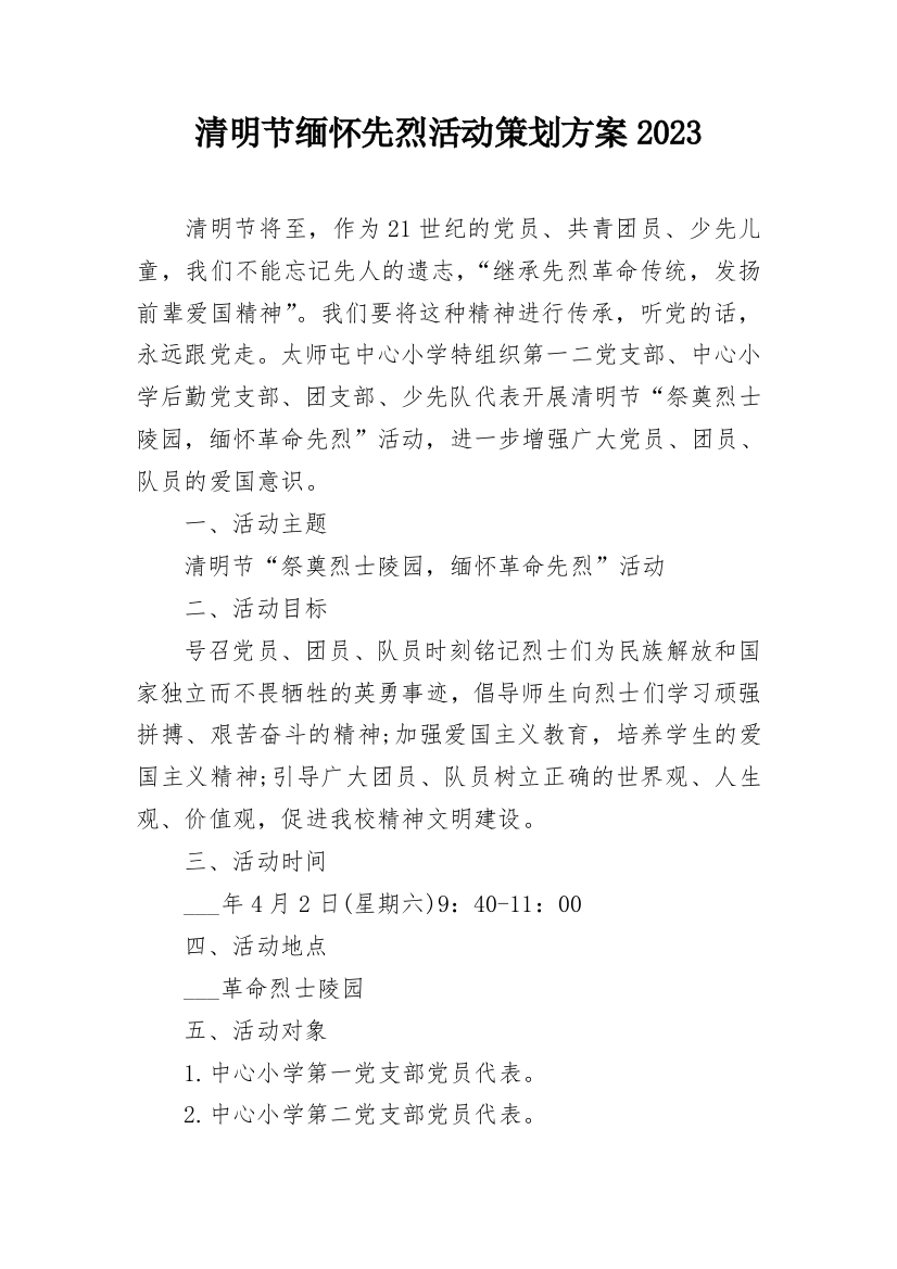 清明节缅怀先烈活动策划方案2023