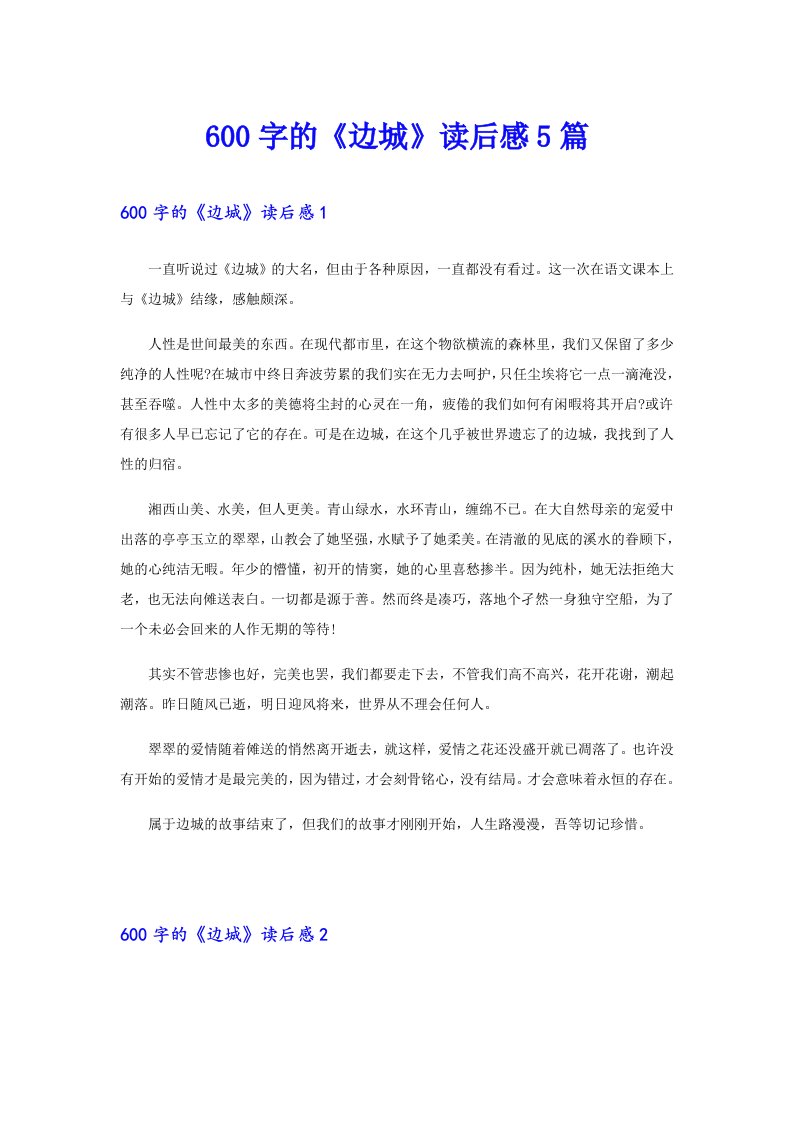 600字的《边城》读后感5篇