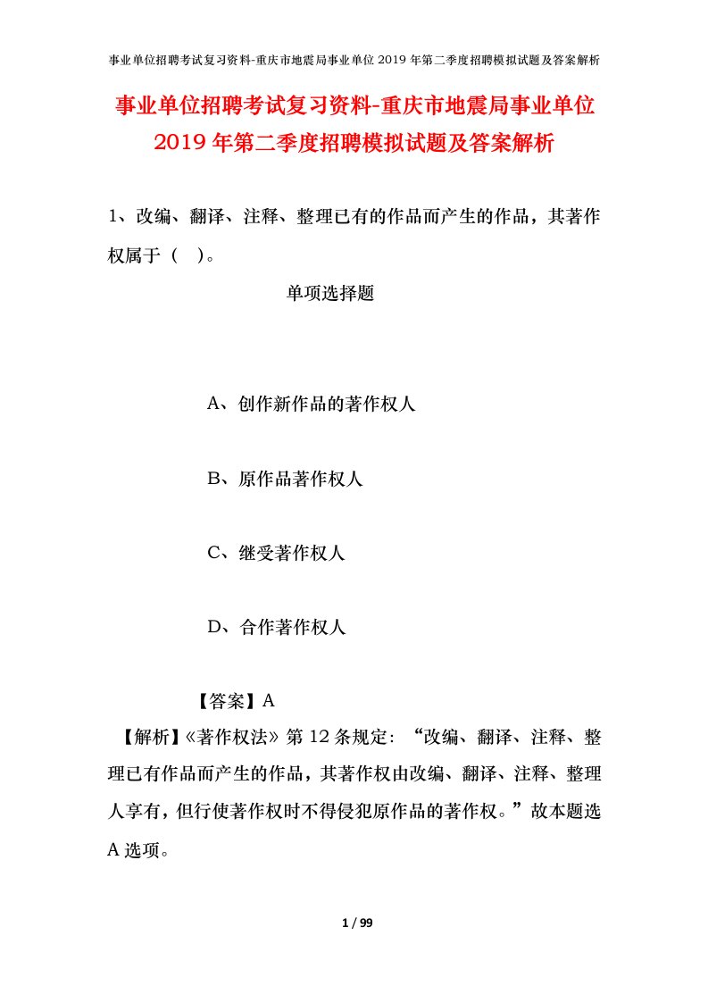 事业单位招聘考试复习资料-重庆市地震局事业单位2019年第二季度招聘模拟试题及答案解析